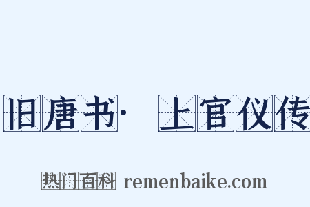 旧唐书·上官仪传是什么意思的图片